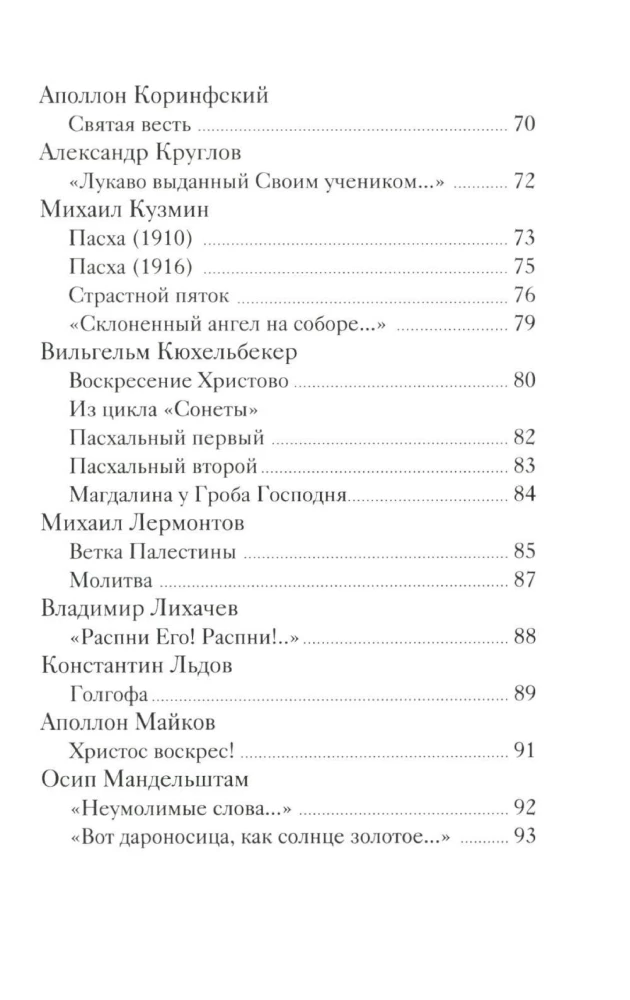 Пасхальные стихи русских поэтов